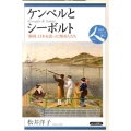 ケンペルとシーボルト 「鎖国」日本を語った異国人たち 日本史リブレット人 62