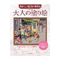 大人の塗り絵 懐かしの昭和の風景編 すぐ塗れる、美しいオリジナル原画付き