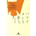パリでメシを食う。 幻冬舎文庫 か 32-1