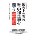 NHKドラマ「坂の上の雲」の歴史認識を問う 日清戦争の虚構と真実