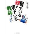困っている親と困っている教師 対立から共同へ