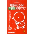 発達がわかる!!年齢別保育のコツ 3・4・5歳児のこんなときどうする?にズバリ快答150 ひかりのくに保育ポケット新書 11