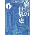 愚行の世界史 下 トロイアからベトナムまで 中公文庫 タ 7-2