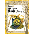 ラング世界童話全集 4 改訂版 偕成社文庫 2109
