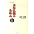 日本仏教のあゆみ 改訂新版 その歴史を読み解く