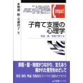 子育て支援の心理学 家庭・園・地域で育てる 有斐閣コンパクト