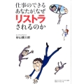 仕事のできるあなたが、なぜリストラされるのか