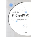 社会の思考 リスクと監視と個人化