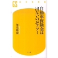 自動車保険金は出ないのがフツー 幻冬舎新書 か 13-1