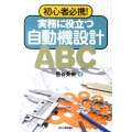 初心者必携!実務に役立つ自動機設計ABC