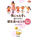 気になる子も過ごしやすい園生活のヒント 園の一日場面別 Gakken保育Books