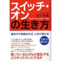 スイッチ・オンの生き方 遺伝子が目覚めれば、人生が変わる
