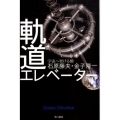 軌道エレベーター 宇宙へ架ける橋 ハヤカワ文庫 NF 354