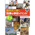 酒井式で描く"四季の学校イベント" 5・6年編 フルカラーのモデル作品と完成ナビ