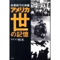 アメリカ世の記憶 米軍政下の沖縄