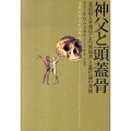神父と頭蓋骨 北京原人を発見した「異端者」と進化論の発展