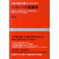 人気企業を目指す人のためのハイレベル面接術 面接官の心の裏を知り尽くした心理学者が書いた!「100人中の1人」になる極意