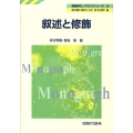 叙述と修飾 英語学モノグラフシリーズ 5