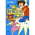 子どもにとって大切なこと 強くたくましく生きるために