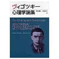 ヴィゴツキー心理学論集