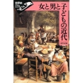 女と男と子どもの近代 世界史リブレット 89