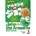 アルマジロのジョン 3 from吸血鬼すぐ死ぬ 少年チャンピオンコミックス