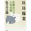 社員稼業 仕事のコツ・人生の味 PHP文庫 マ 5-12