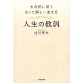 人生の教訓 大自然に習う古くて新しい生き方