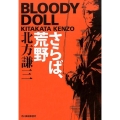 さらば、荒野 ハルキ文庫 き 3-23 ブラディ・ドール 1