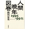 人間晩年図巻 1995-99年