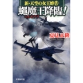 蠅魔王降臨! 文芸社文庫 な 4-12 新・天空の女王蜂 4