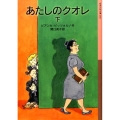 あたしのクオレ 下