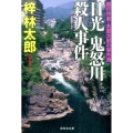 日光鬼怒川殺人事件 祥伝社文庫 あ 9-28 旅行作家・茶屋次郎の事件簿