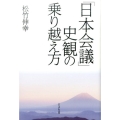 「日本会議」史観の乗り越え方