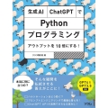 生成AI・ChatGPTでPythonプログラミング アウトプットを10倍にする!