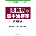 英熟語の集中治療室 INTENSIVE CARE 2