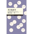 笑う免疫学 自分と他者を区別するふしぎなしくみ ちくまプリマー新書 247