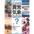 これは異常気象なのか? 1