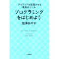 プログラミングをはじめよう アイディアを実現させる最高のツール