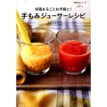 手もみジューサーレシピ 栄養まるごとお手軽に!