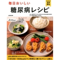 毎日おいしい糖尿病レシピ 主菜と副菜を組み合わせるだけ! はじめての食事療法