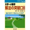 大学への数学解法の突破口 第3版