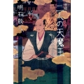 二人の天魔王 増補 信長の正体