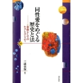 同性愛をめぐる歴史と法 尊厳としてのセクシュアリティ 世界人権問題叢書 94