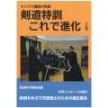 剣道特訓これで進化 上巻 カリスマ講師が指導