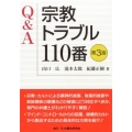 Q&A宗教トラブル110番 第3版