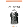 クローヴィス物語 白水Uブックス 199 海外小説永遠の本棚