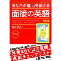 あなたの魅力を伝える面接の英語 改訂版