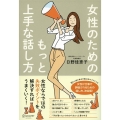 女性のためのもっと上手な話し方