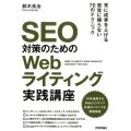 SEO対策のためのWebライティング実践講座
